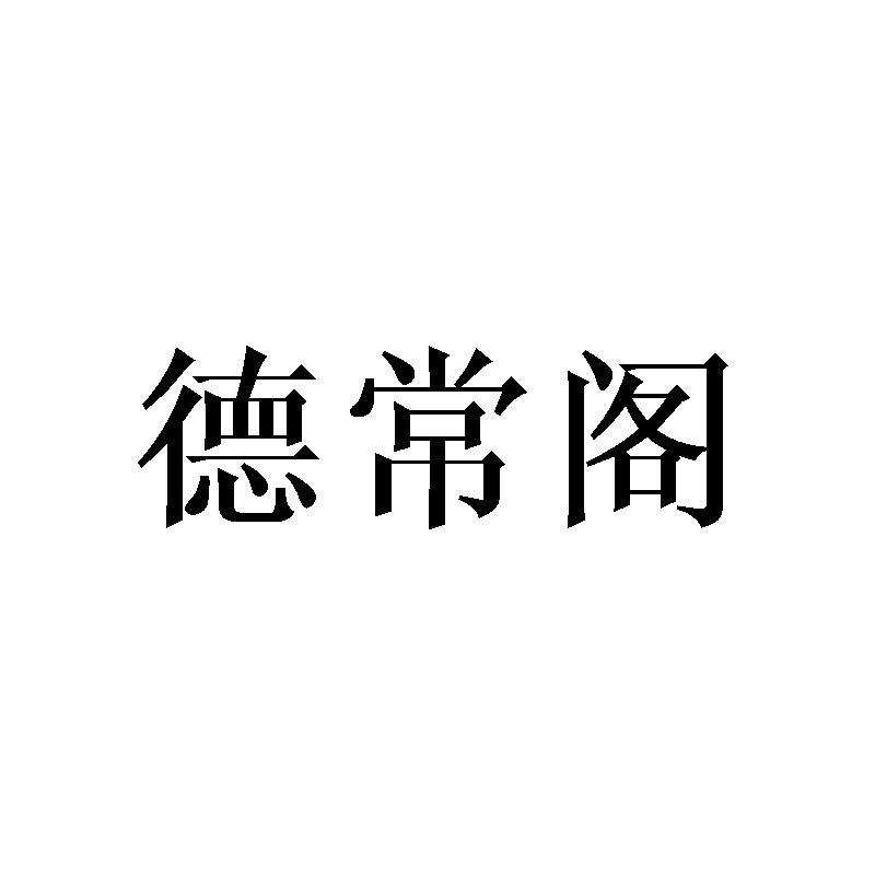 德常阁