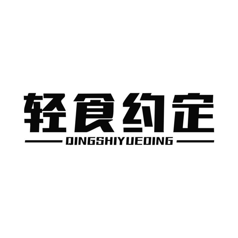 轻食约定QINGSHIYUEDING