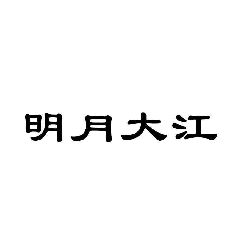 明月大江