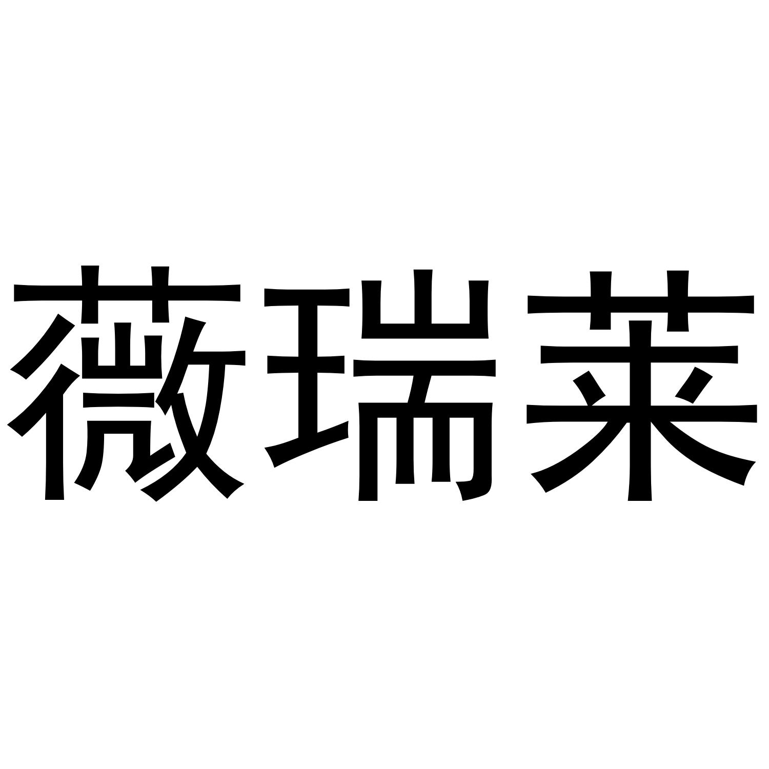 薇瑞莱