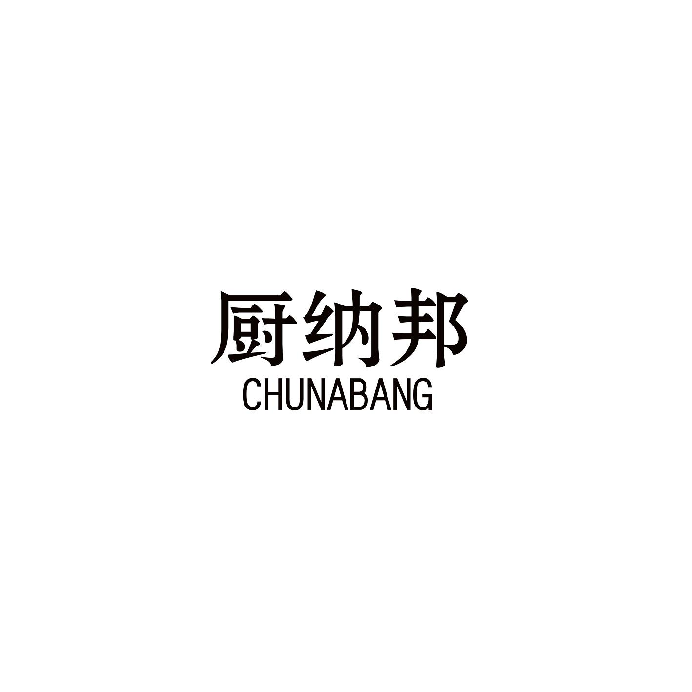 厨纳邦