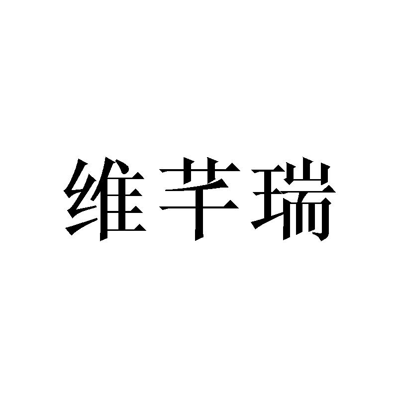 维芊瑞
