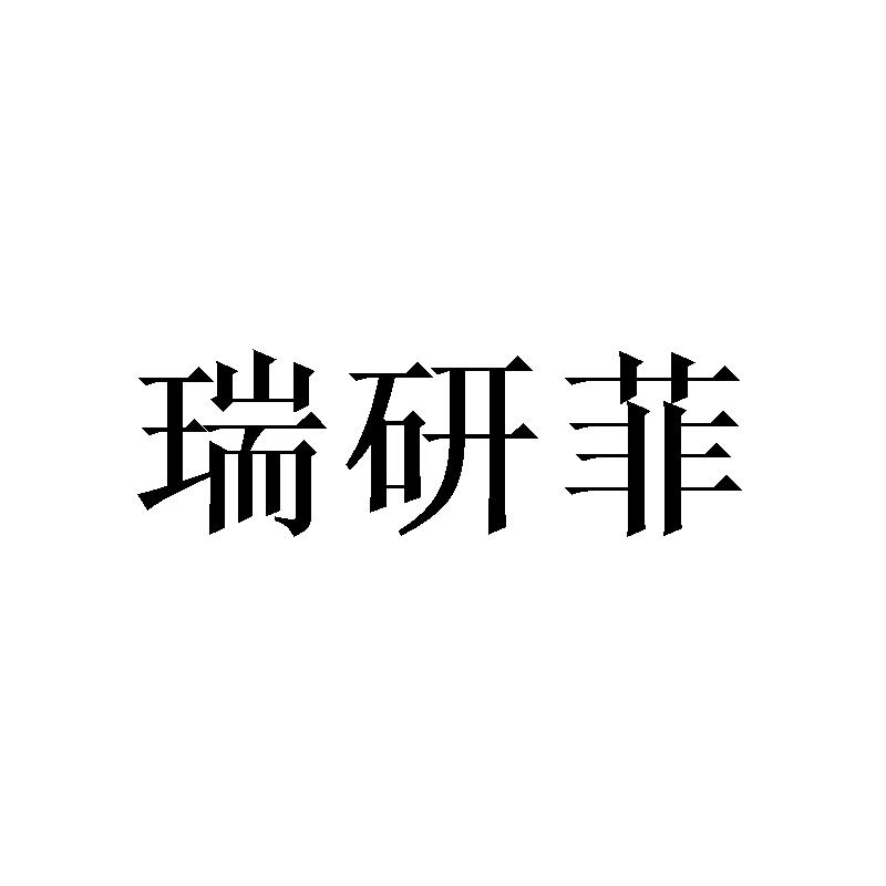 瑞研菲