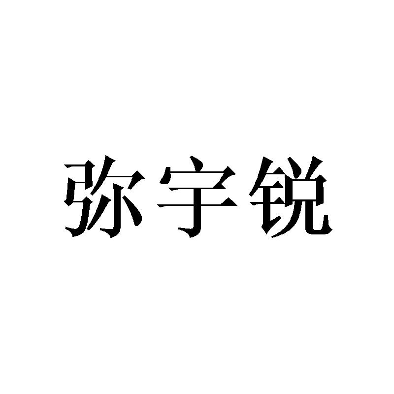 弥宇锐