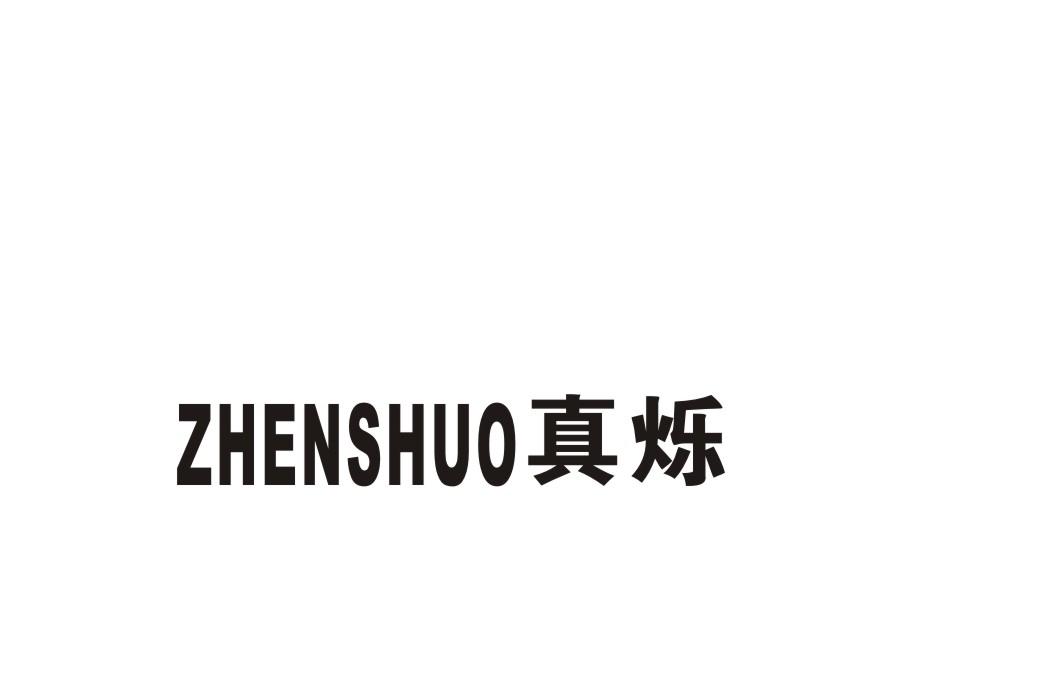 真烁