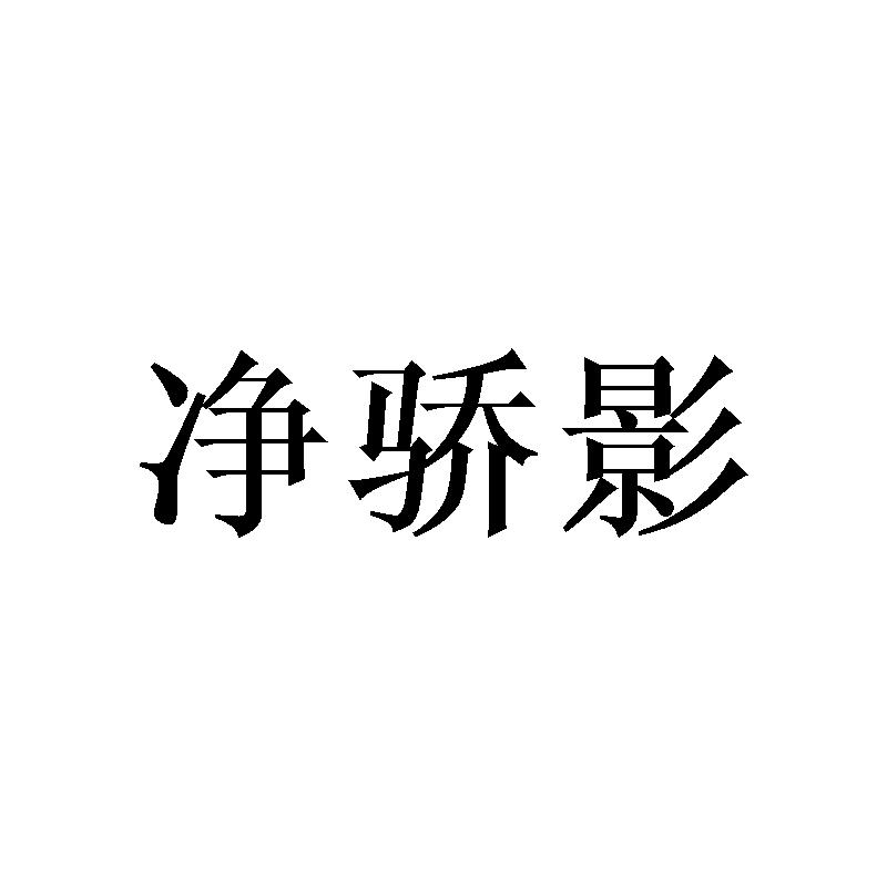 净骄影