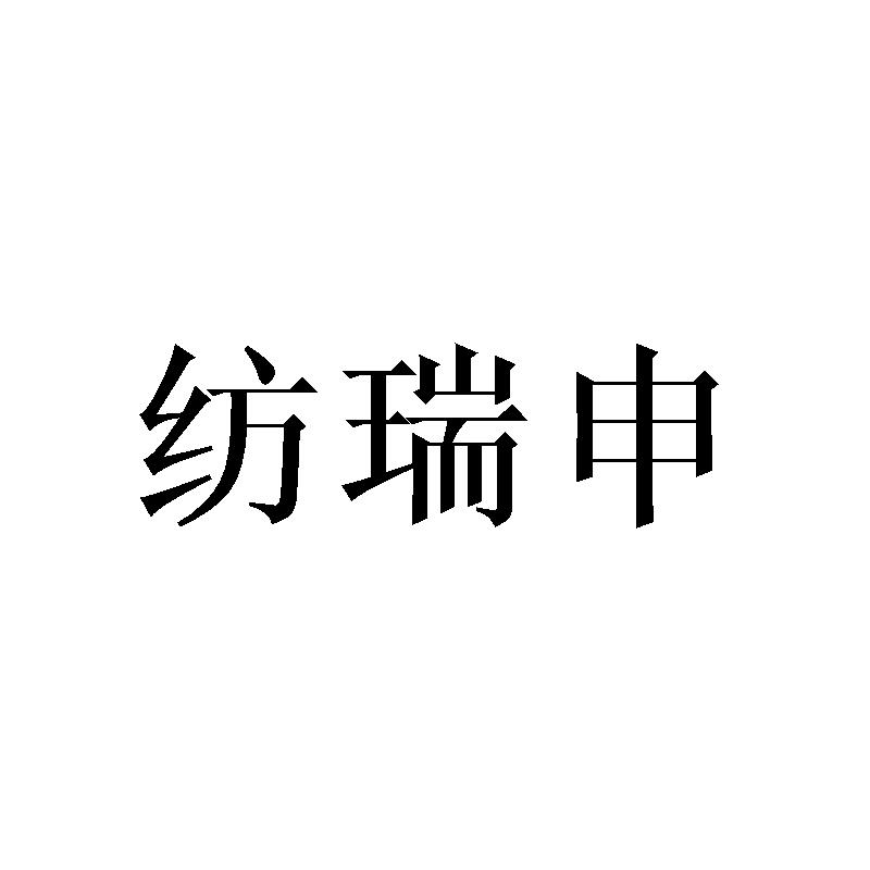 纺瑞申