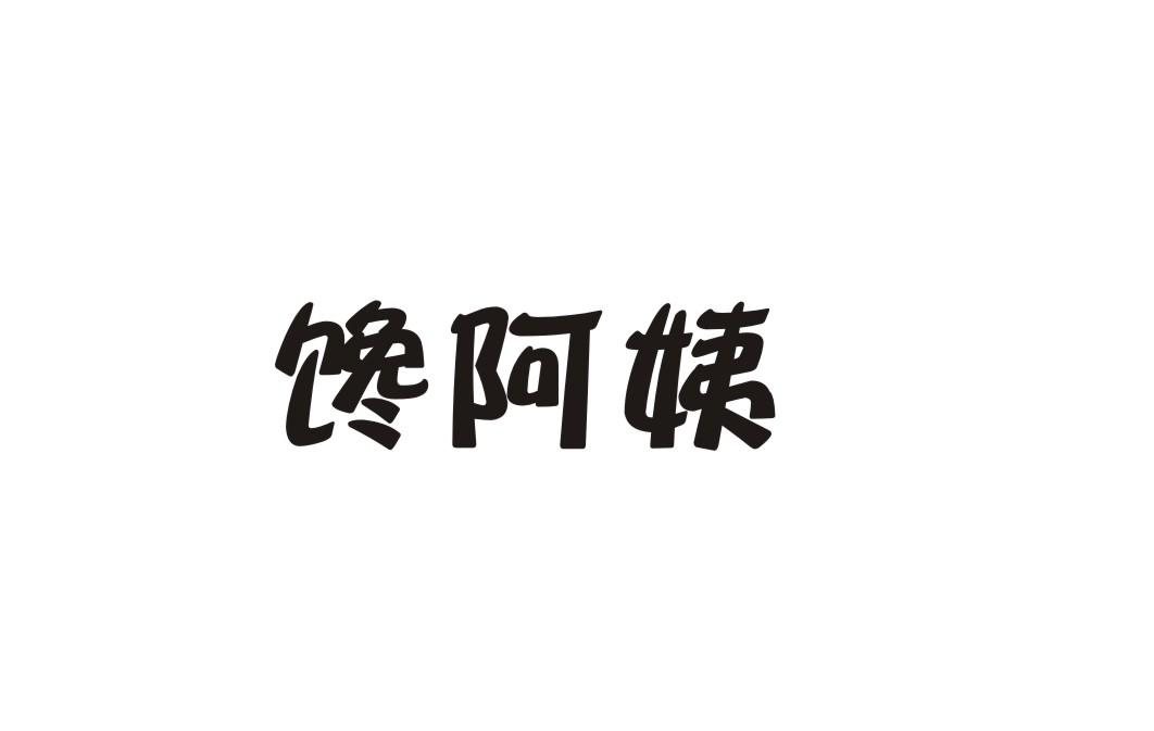 馋阿姨