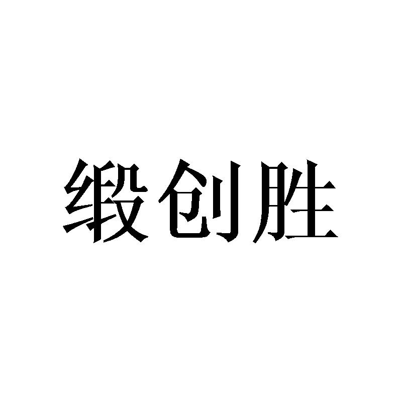 缎创胜