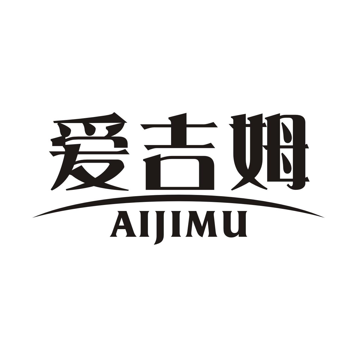 爱吉姆