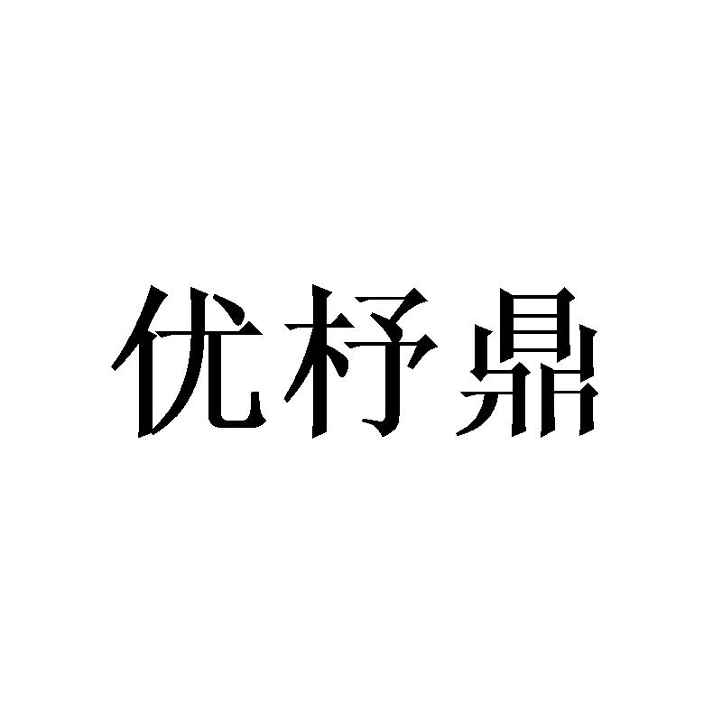 优杼鼎