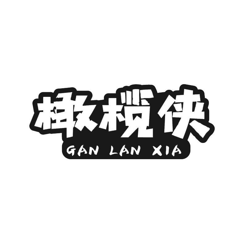橄榄侠