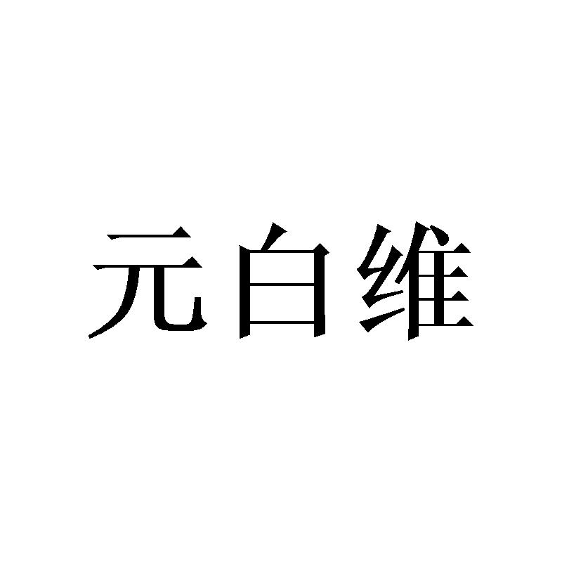 元白维