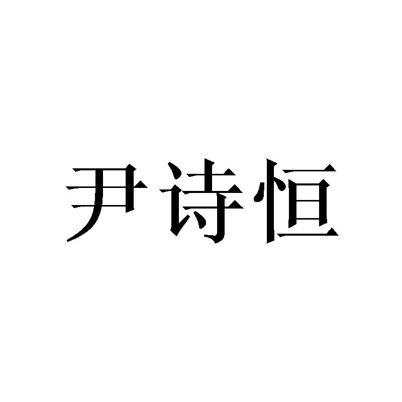 尹诗恒