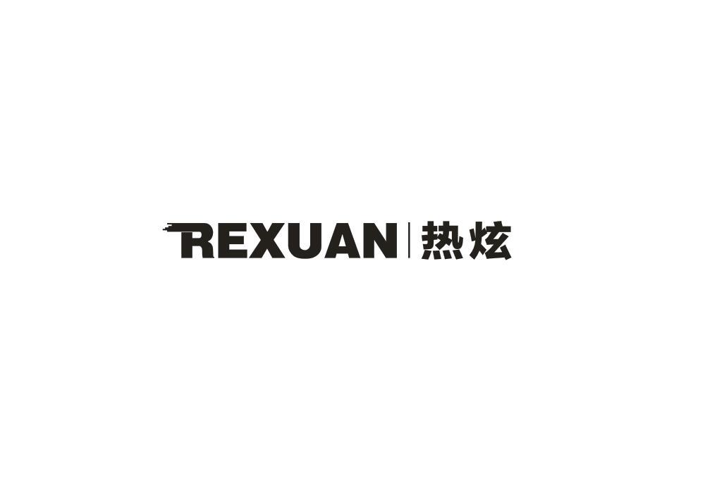 热炫