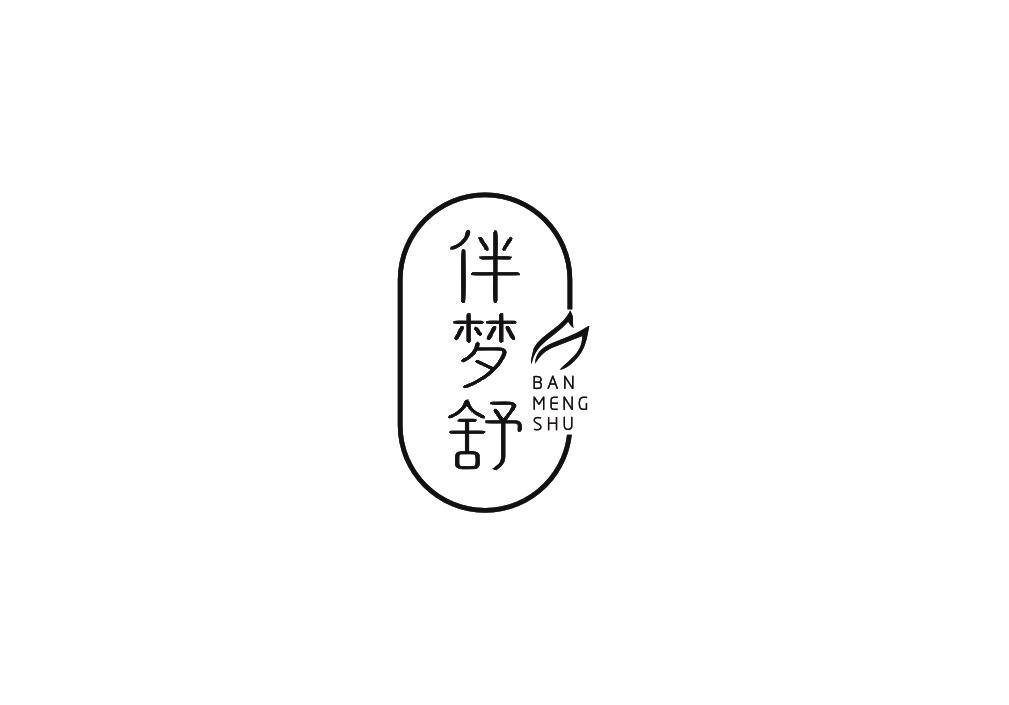 伴梦舒