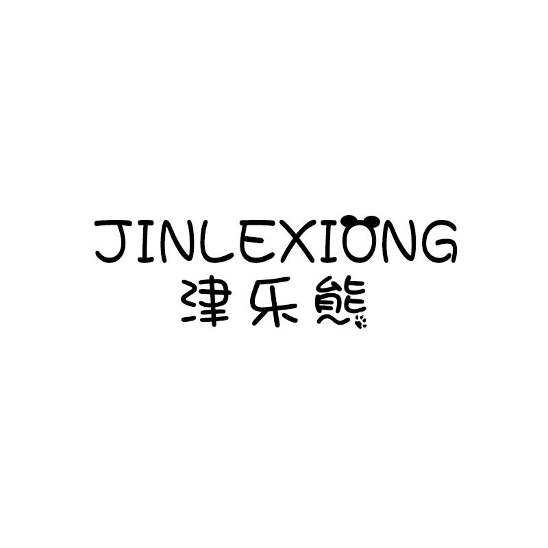 津乐熊