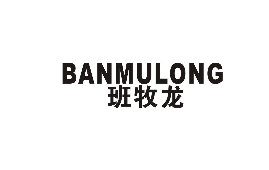班牧龙