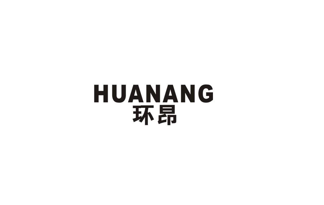 环昂