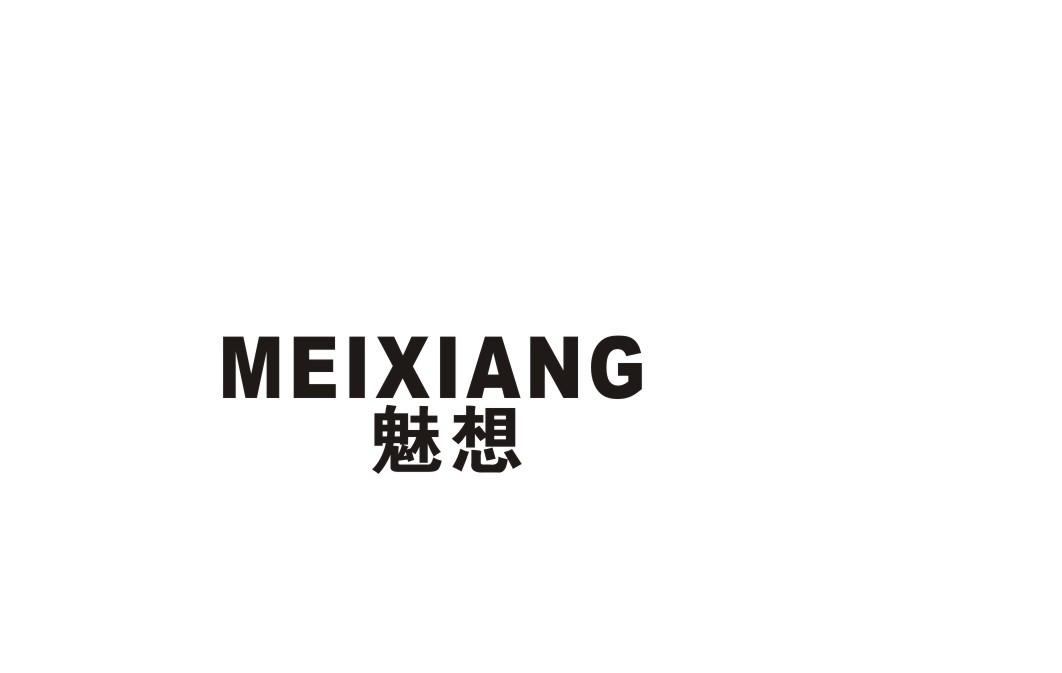 魅想