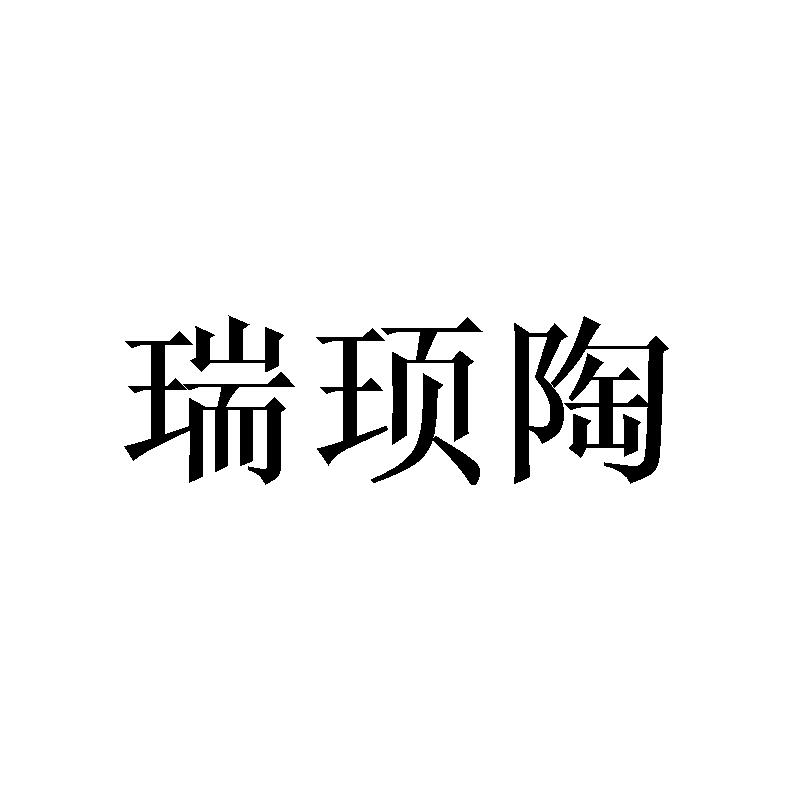 瑞顼陶