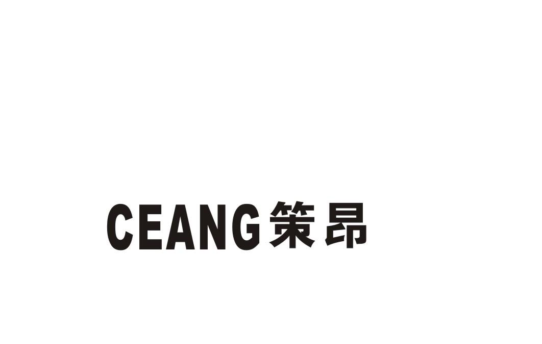 策昂