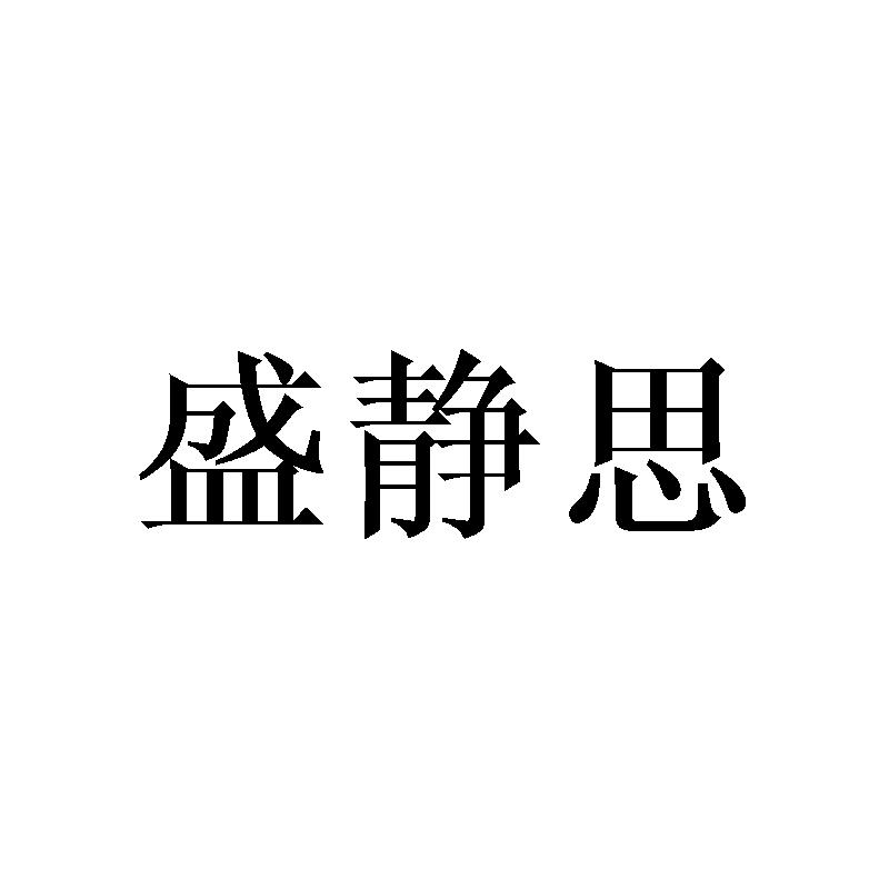 盛静思