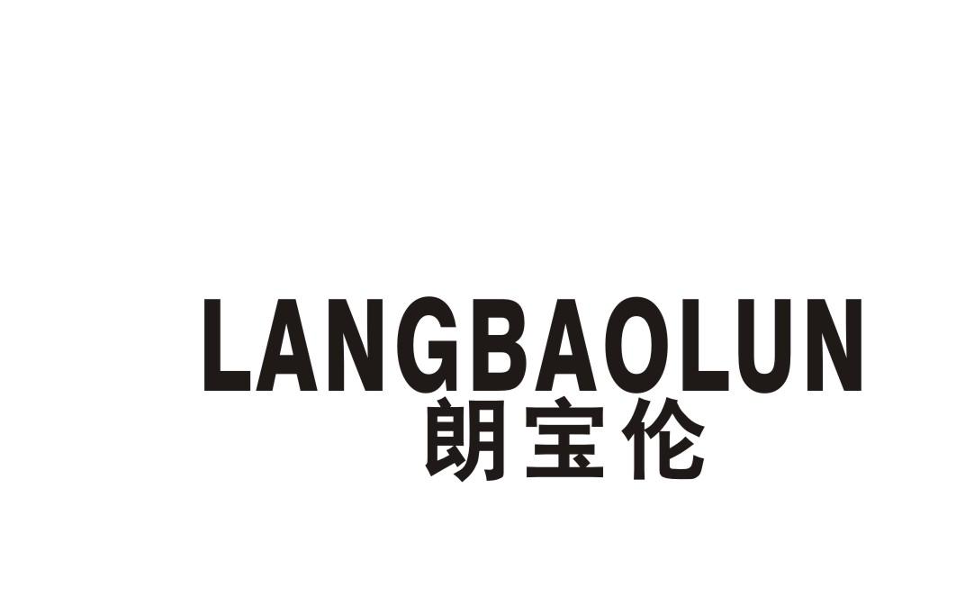 朗宝伦