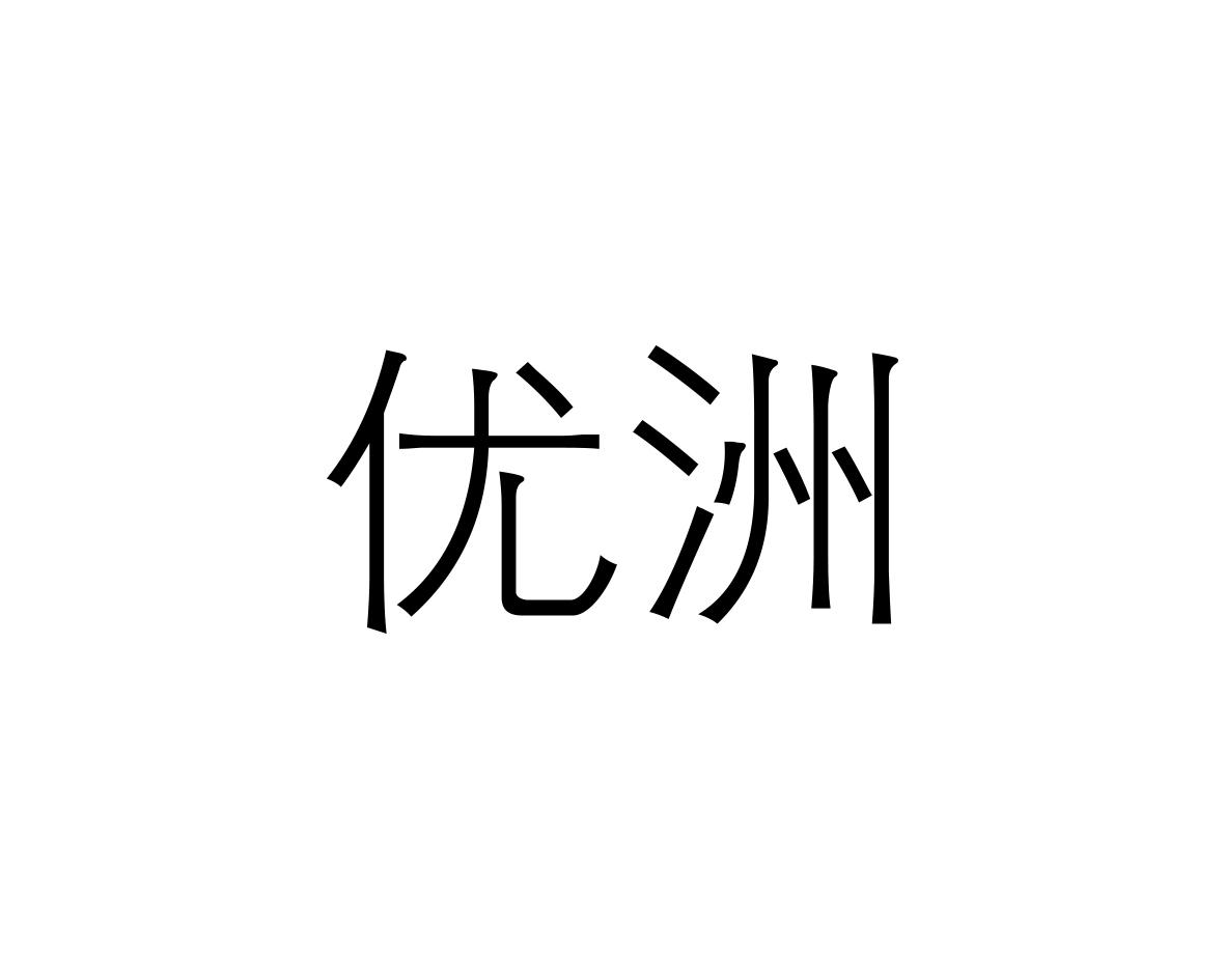 优洲