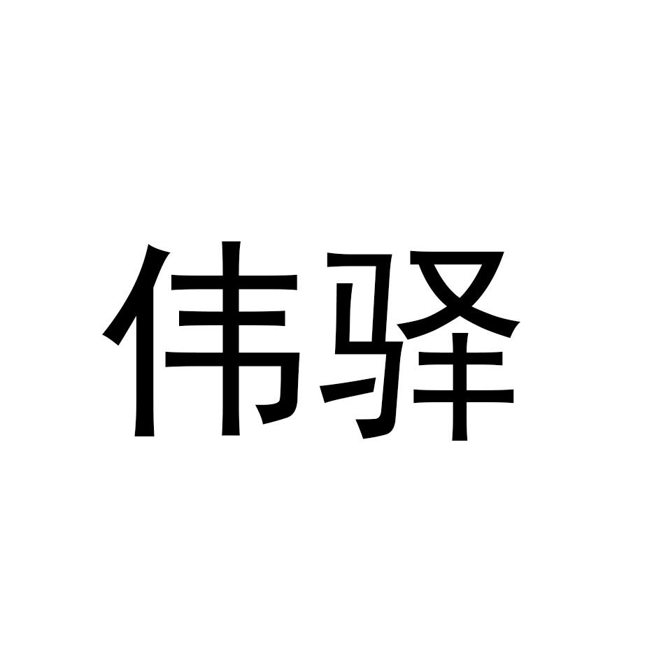 伟驿