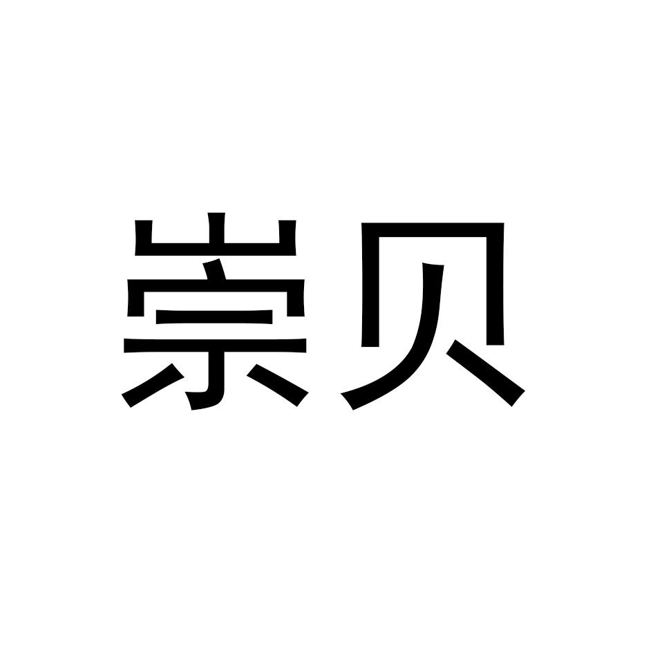 崇贝