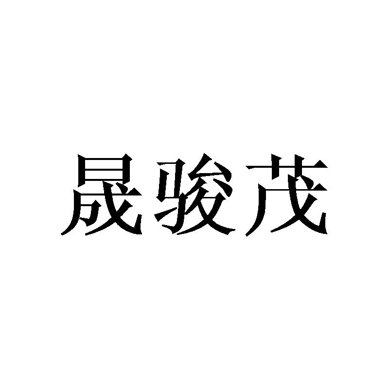 晟骏茂