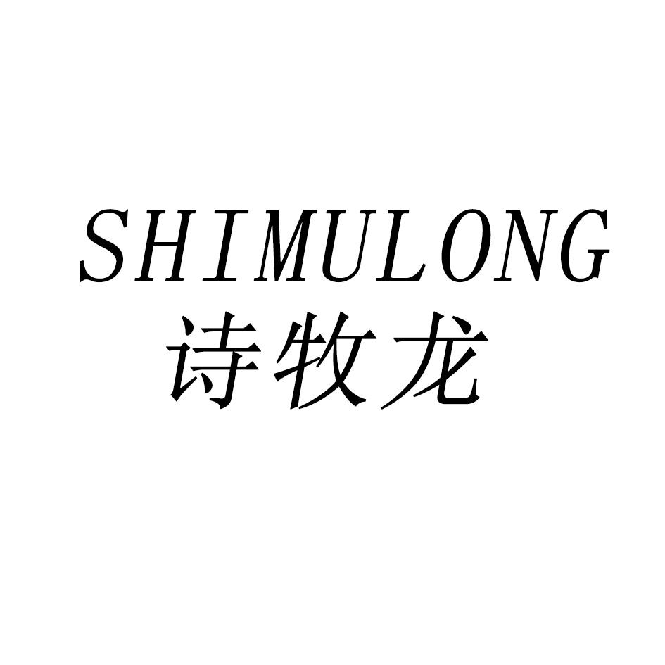 诗牧龙SHIMULONG