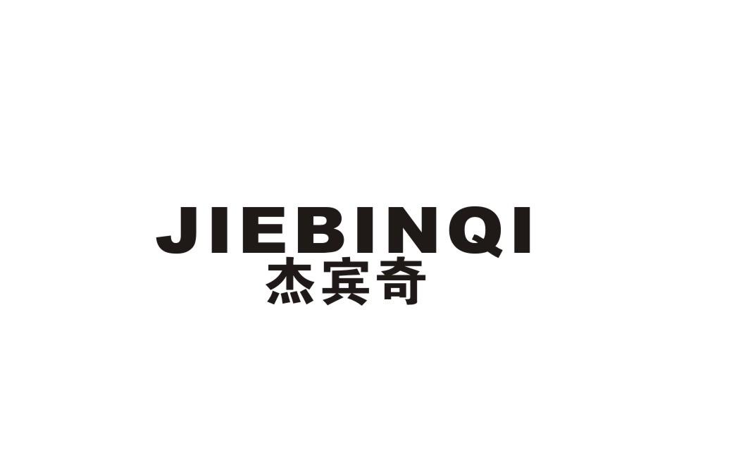 杰宾奇