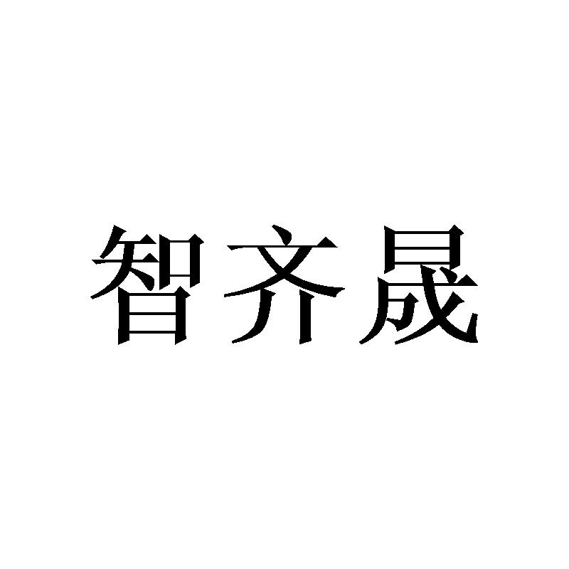 智齐晟
