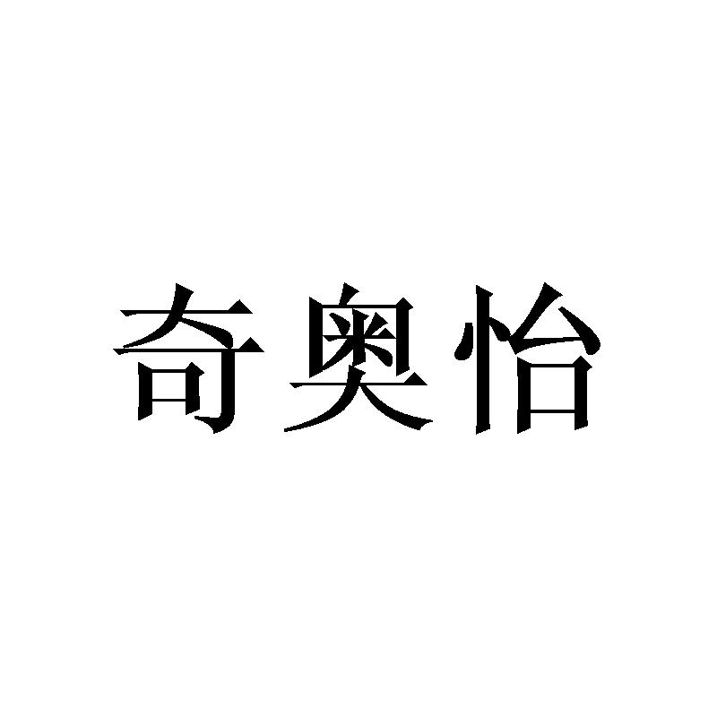 奇奥怡