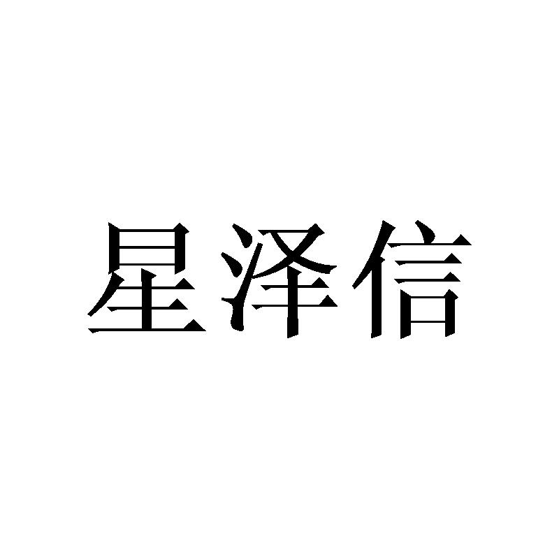 星泽信