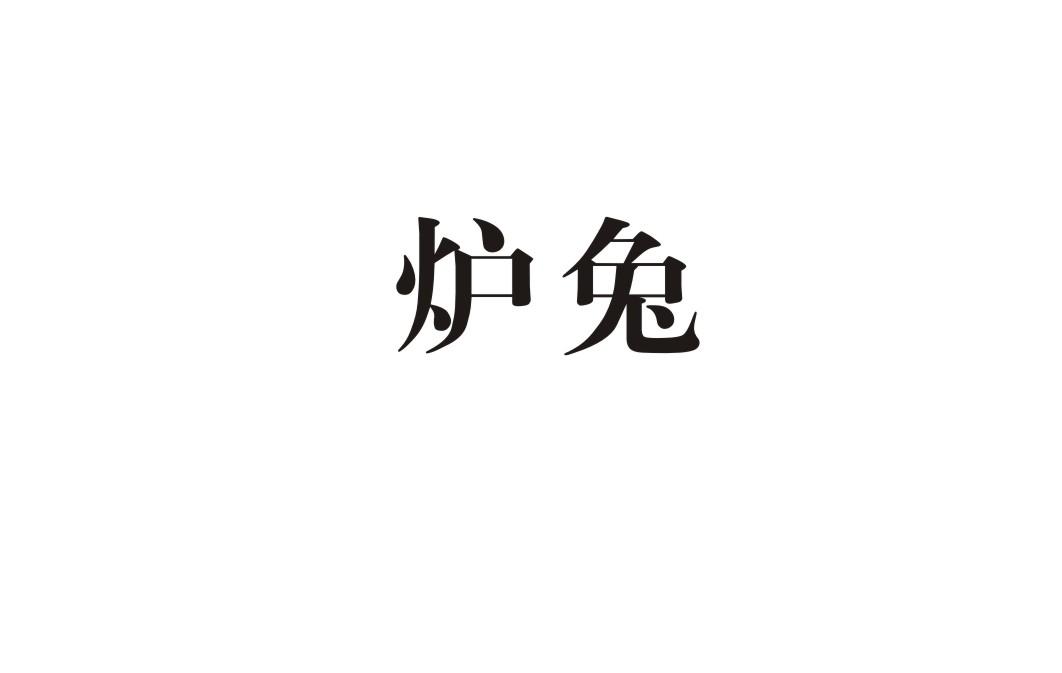 炉兔