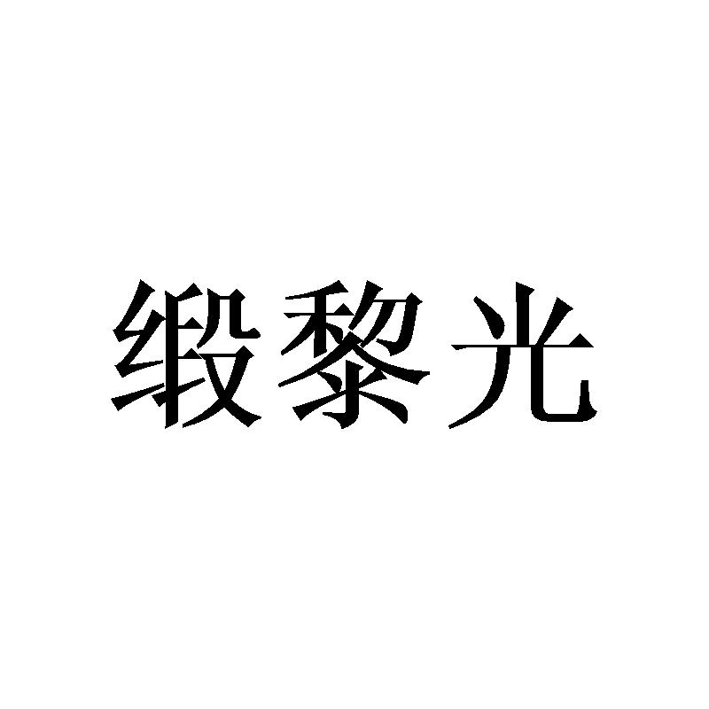 缎黎光