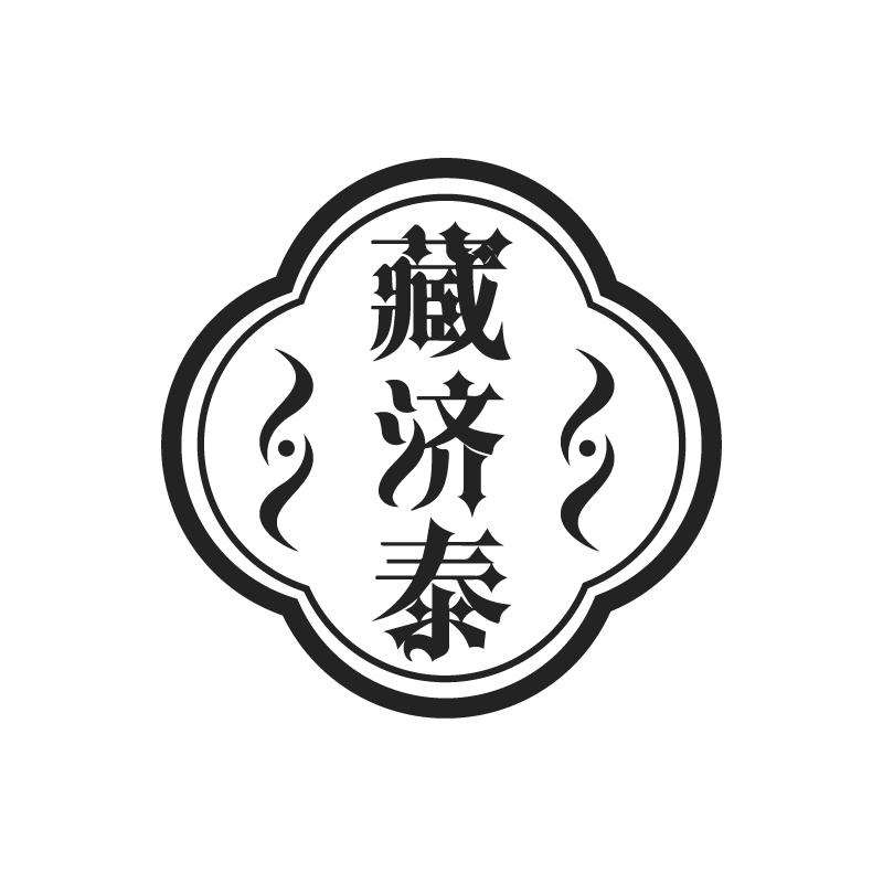 藏济泰