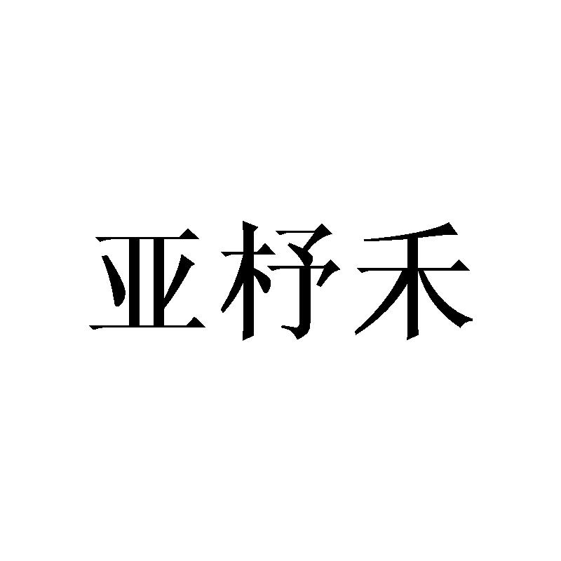 亚杼禾