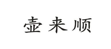 壶来顺