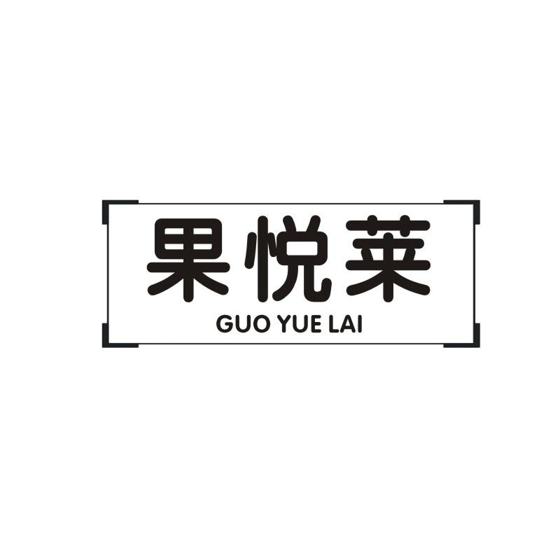 果悦莱