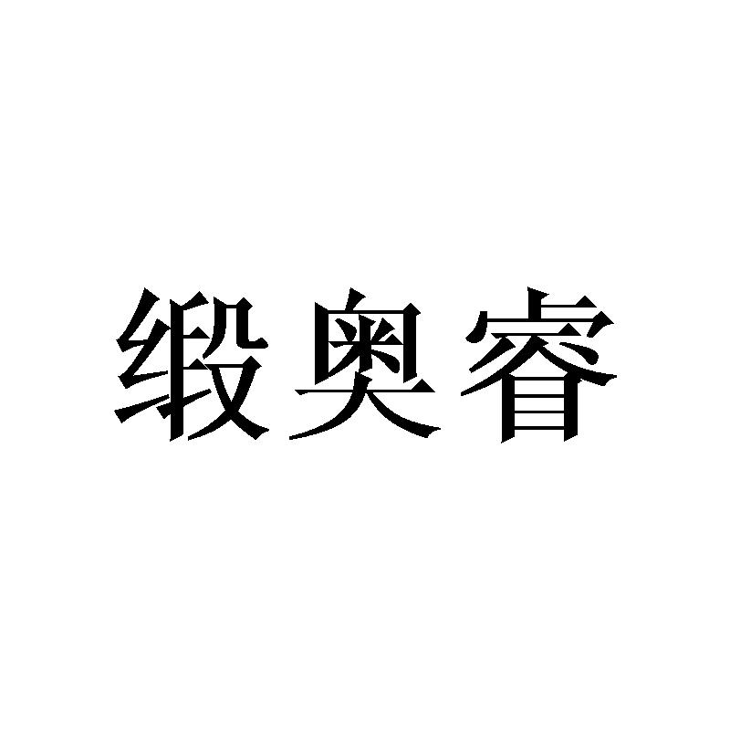 缎奥睿