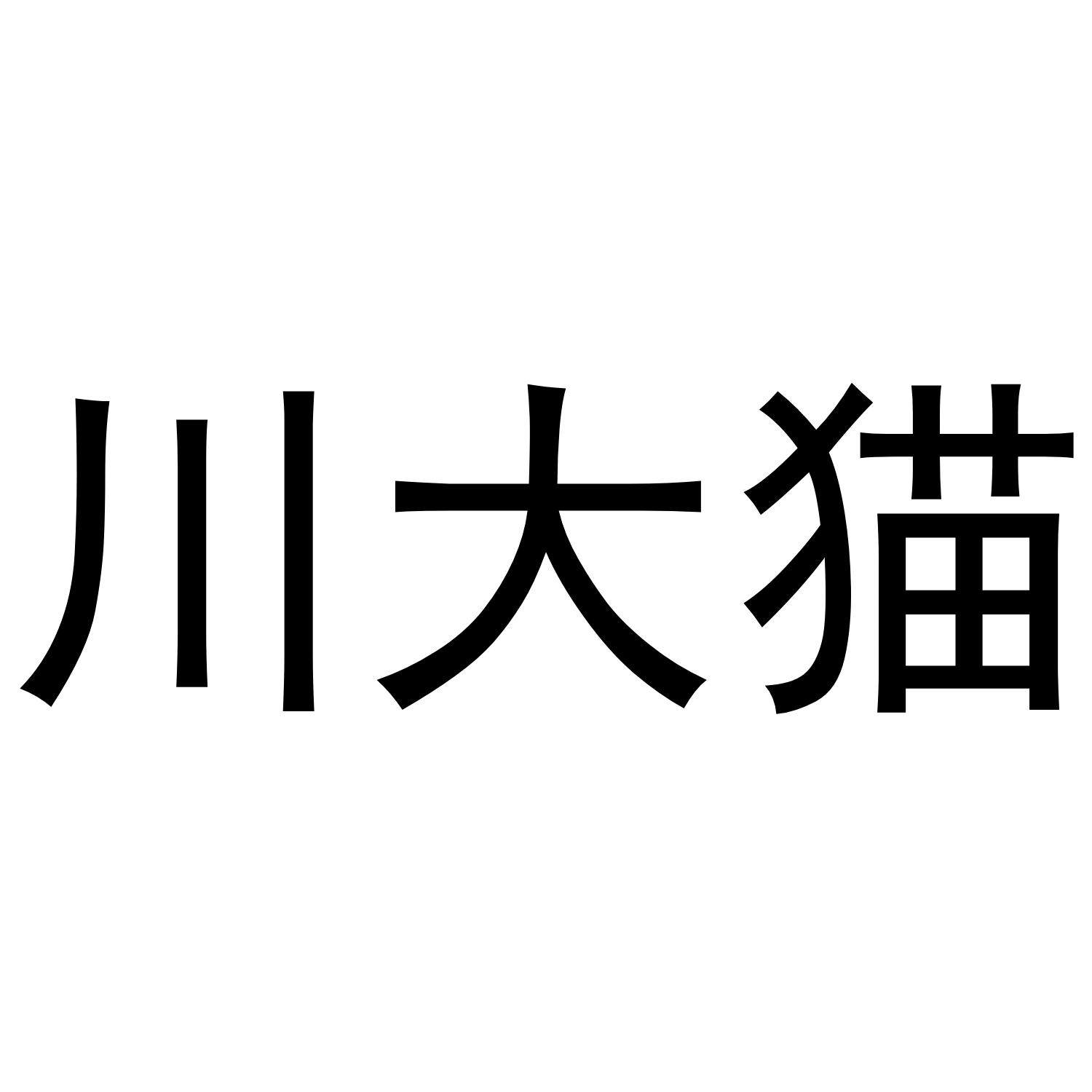 川大猫
