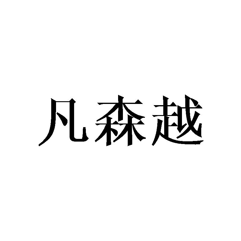凡森越