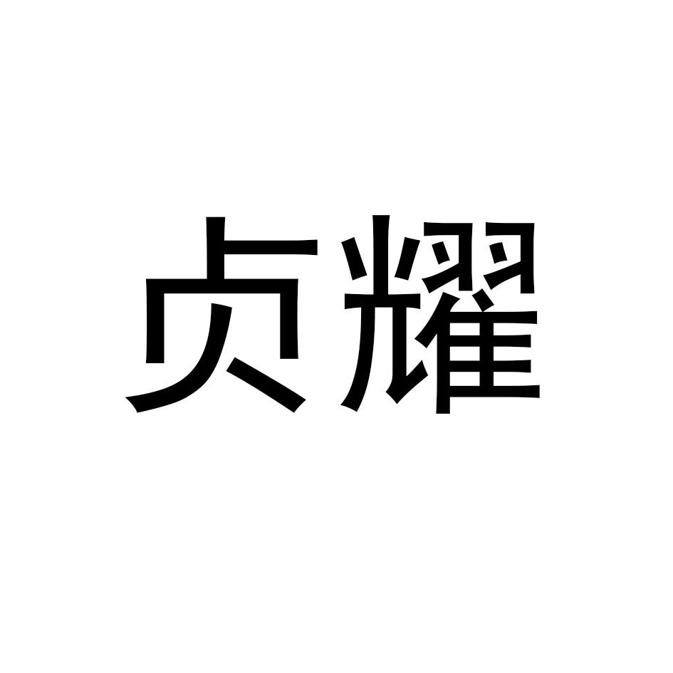 贞耀