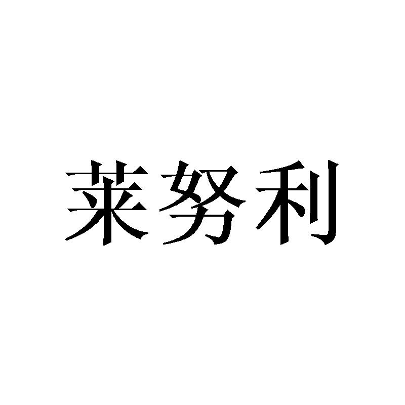 莱努利