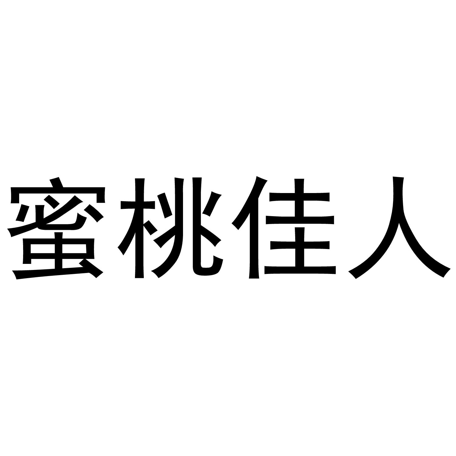 蜜桃佳人
