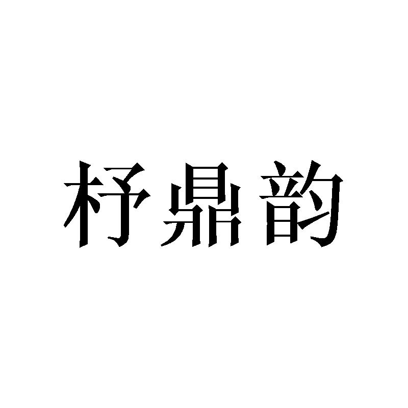 杼鼎韵